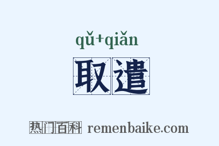 取遣是什么意思的图片